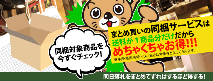 同梱サービスについて