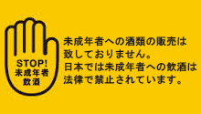 未成年者によるお酒の販売は法令で禁止されております