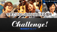 株式会社チャレンジ