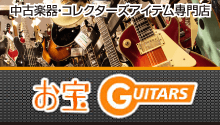 お宝ギターズ【楽天ショップ】