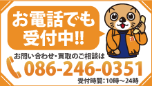 商品を売りたい方は、お気軽にお電話またはメールでご連絡下さい。