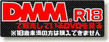 DMM.18にてアダルトDVD販売中！