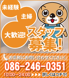 スタッフ募集