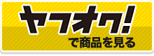 ヤフオク一覧を見る