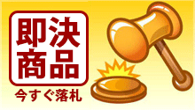 即決商品を今すぐ落札