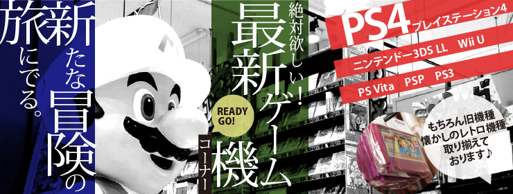 懐かしのゲーム機も取り揃えております