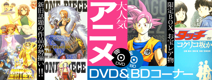 人気アニメの宅配買取と販売