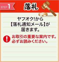 落札後にヤフオクからメールが届く