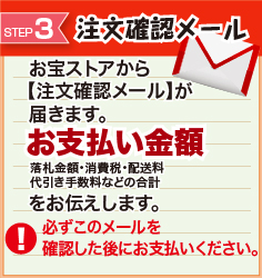 お宝ストア岡山から注文確認メールが届く