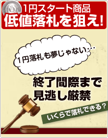 注目の1円スタートオークション。終了間際まで見逃し厳禁！