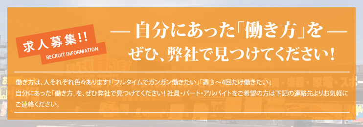 お宝ストア求人募集
