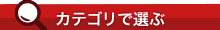 カテゴリから選択